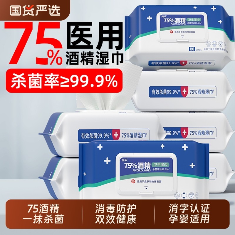 医用级75度酒精湿巾纸杀菌消毒湿纸巾方便儿童成人学生家用大包装,保健用品,皮肤消毒护理（消）,淘宝优惠券,粉丝福利购,淘宝优惠卷