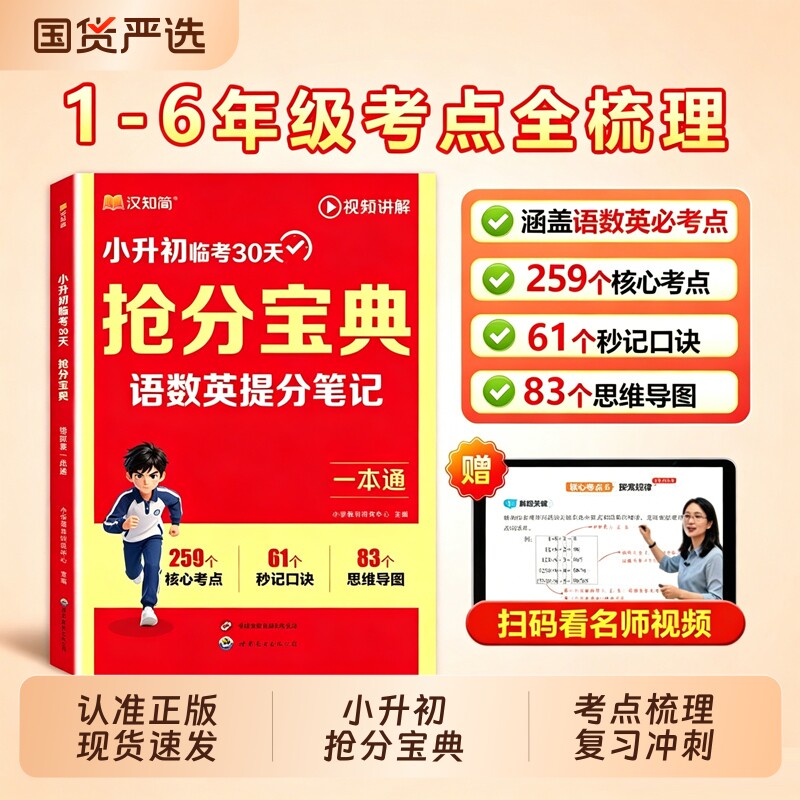 汉知简2026新小升初抢分宝典小学语数英一本通五六年级升初中语文数学英语人教版提分笔记考点全总复习冲刺资料视频W知识临考暑假