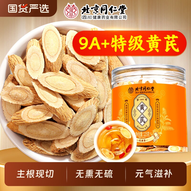 北京同仁堂黄芪片中药材正品官方旗舰店当归党参泡水补气养血麦冬