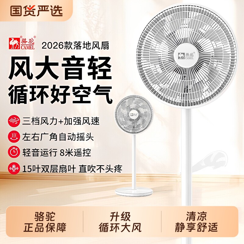 骆驼电风扇扇静音家用落地扇循环台式摇头空气大风力遥控变频两用