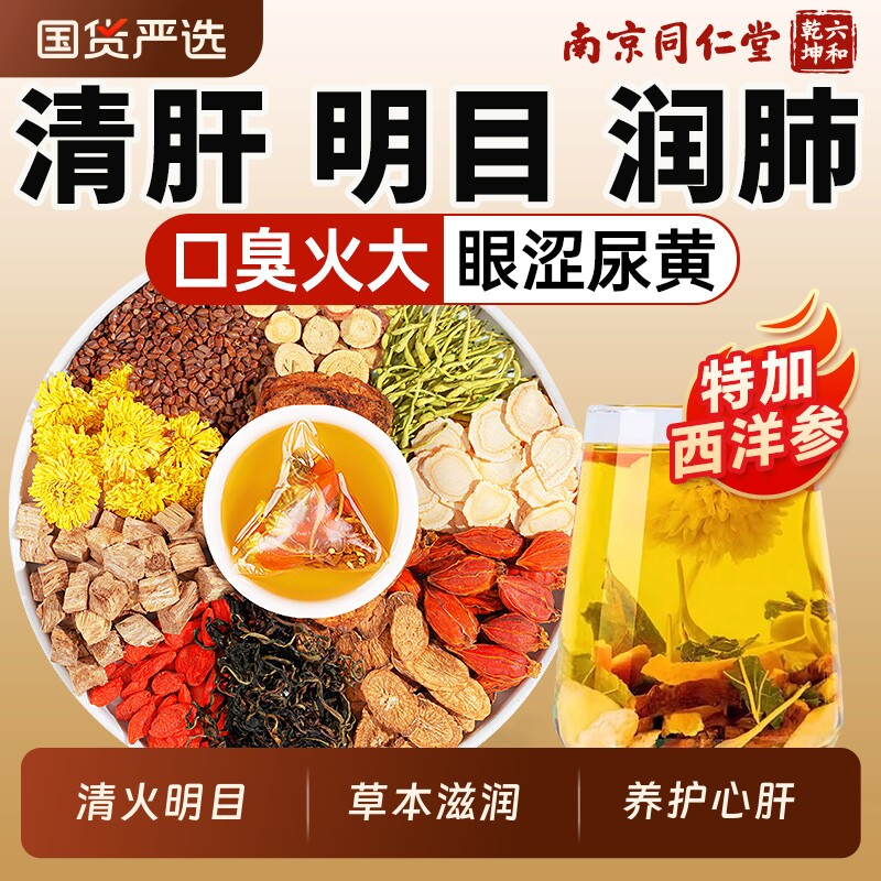 南京同仁堂菊花枸杞决明子茶养肝护肝非明目男女熬夜养生茶去火