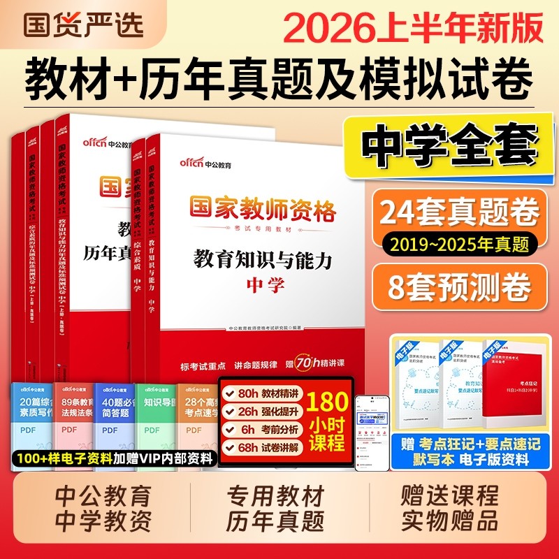 中公教资2026上半年考试资料中学教师证资格用书综合素质教材教育知识能力真题初中数学高中语文英语美术体育音乐政治历史地理生物,书籍/杂志/报纸,教师资格/招聘考试,淘宝优惠券,粉丝福利购,淘宝优惠卷