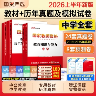 中公教资2026上半年考试资料中学教师证资格用书综合素质教材教育知识能力真题初中数学高中语文英语美术体育音乐政治历史地理生物