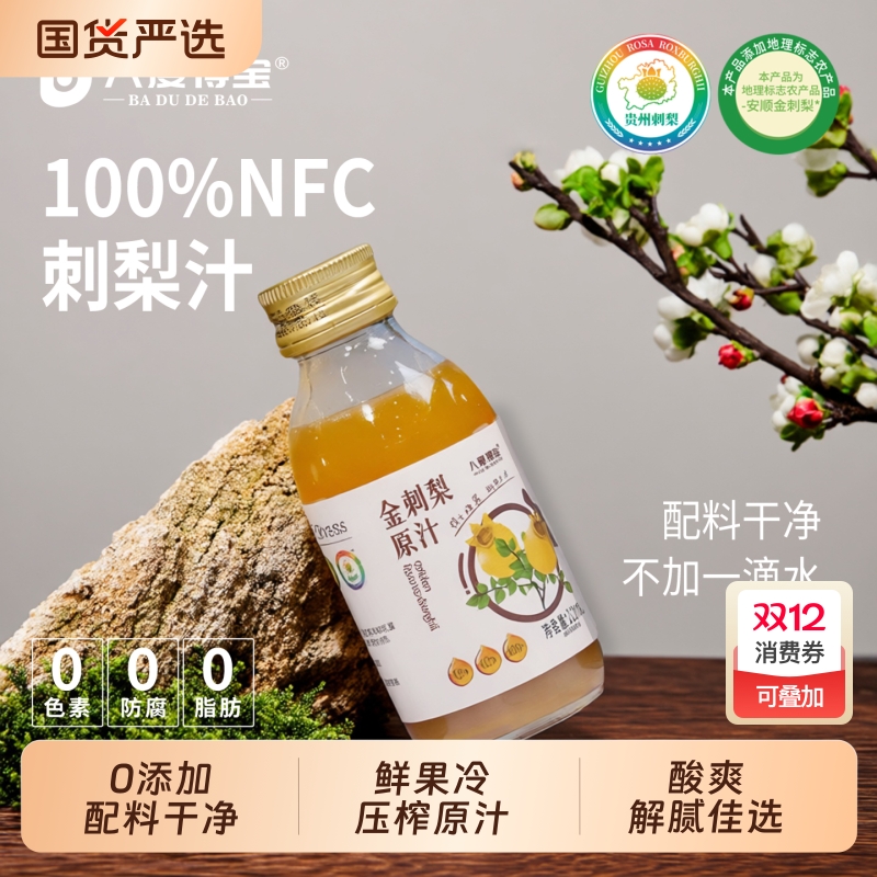 八度得宝刺梨原汁|137人收藏