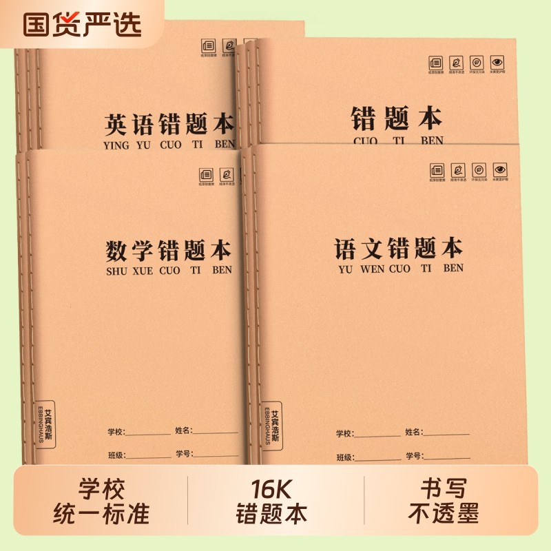 错题本小学生专用纠错本一年级二年级三四五六年级16K牛皮纸改错本