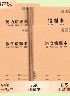 错题本小学生专用纠错本一年级二年级三四五六年级16K牛皮纸改错本数学语文英语实用型错题整理本订正本拼音
