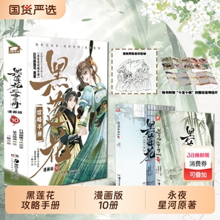 黑莲花攻略手册漫画10册白羽摘雕弓原著改编虞书欣丁禹兮永夜星河古风穿越言情暴青三娘绘编神漫快看青春正版小说