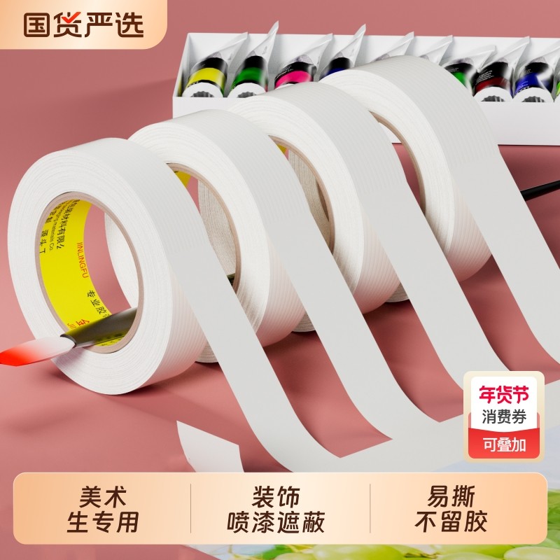 美纹纸胶带美术生专用水彩绘画用大卷易撕胶布喷漆装修遮蔽专用批发无痕婚房耐高温油漆瓷砖美文贴纸不伤纸,文具电教/文化用品/商务用品,胶带/胶纸/胶条,淘宝优惠券,粉丝福利购,淘宝优惠卷
