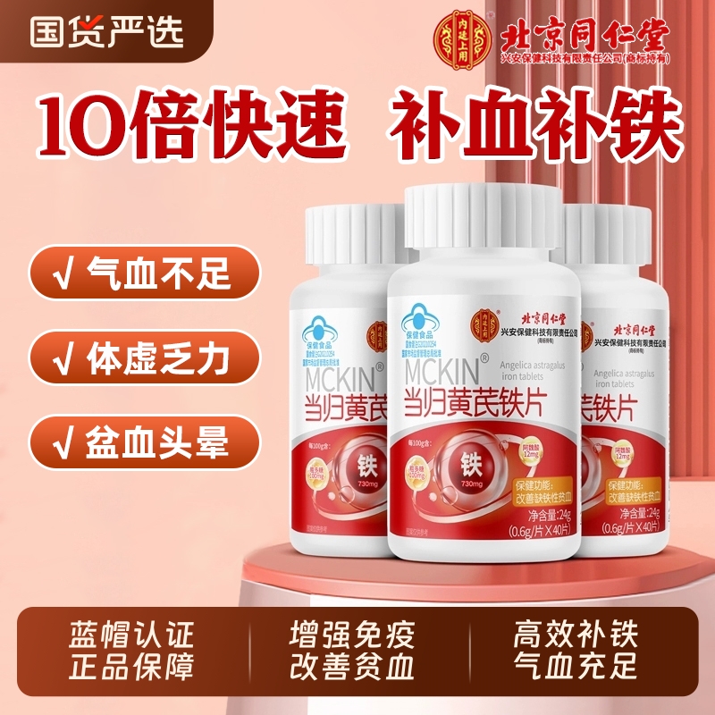 北京同仁堂当归黄芪铁片补铁补血养气月经不调活血通经贫血男女性