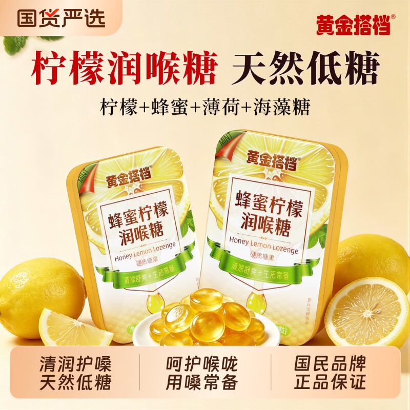 黄金搭档蜂蜜柠檬润喉糖薄荷教师节礼物护嗓子化痰咳嗽糖果送老师