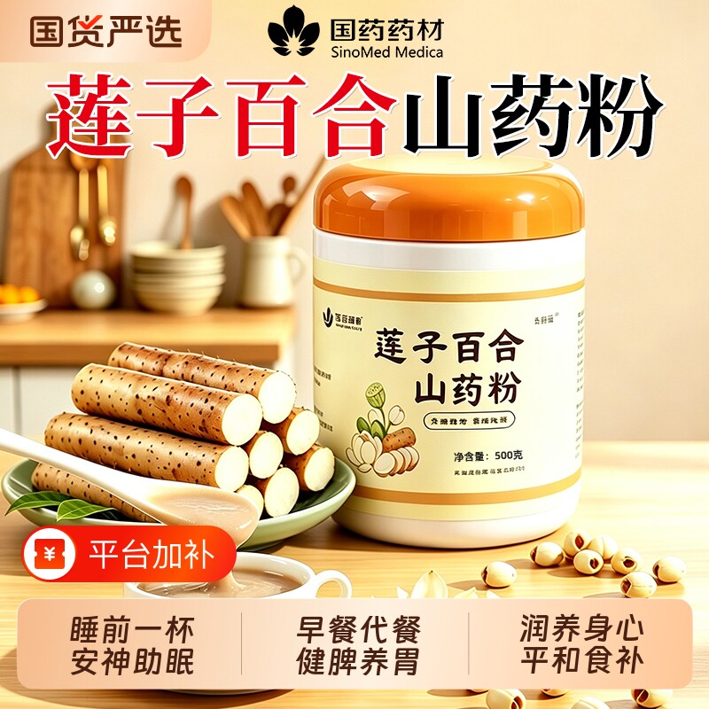 国药药材莲子百合山药粉官方旗舰店正品营养早餐即食冲饮代餐冲泡