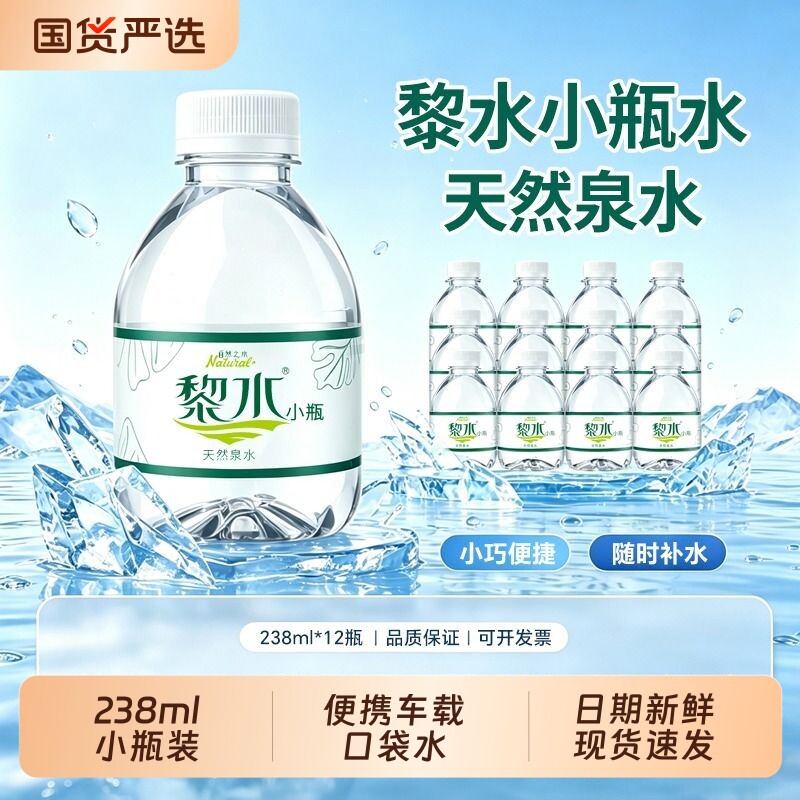 黎水天然泉水小瓶|千人回购图片