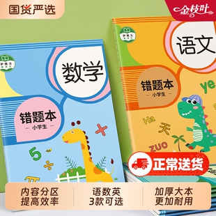 错题本小学生专用一年级二年级三四五六年级集数学纠错本语文改错本英语笔记本本子加厚整理神器记录本拼音