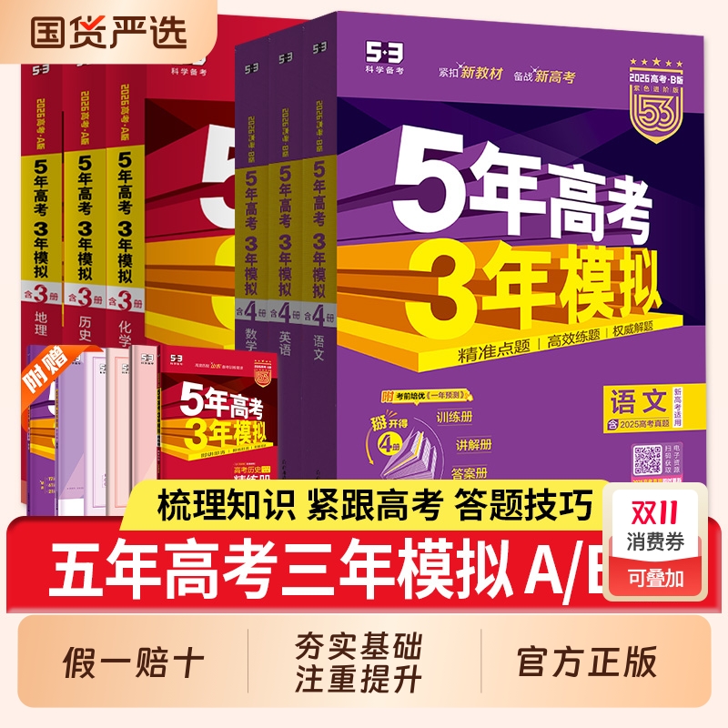 2026版五年高考三年模拟AB版语文数学物理化学生物地理历史政治英语山东专版新高考高三一轮二轮复习5年高考3年模拟ab全国通用