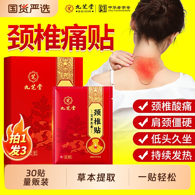 九芝堂颈椎贴热敷舒筋生姜肩颈腰富贵包艾灸发热贴膏膝盖艾草止痛
