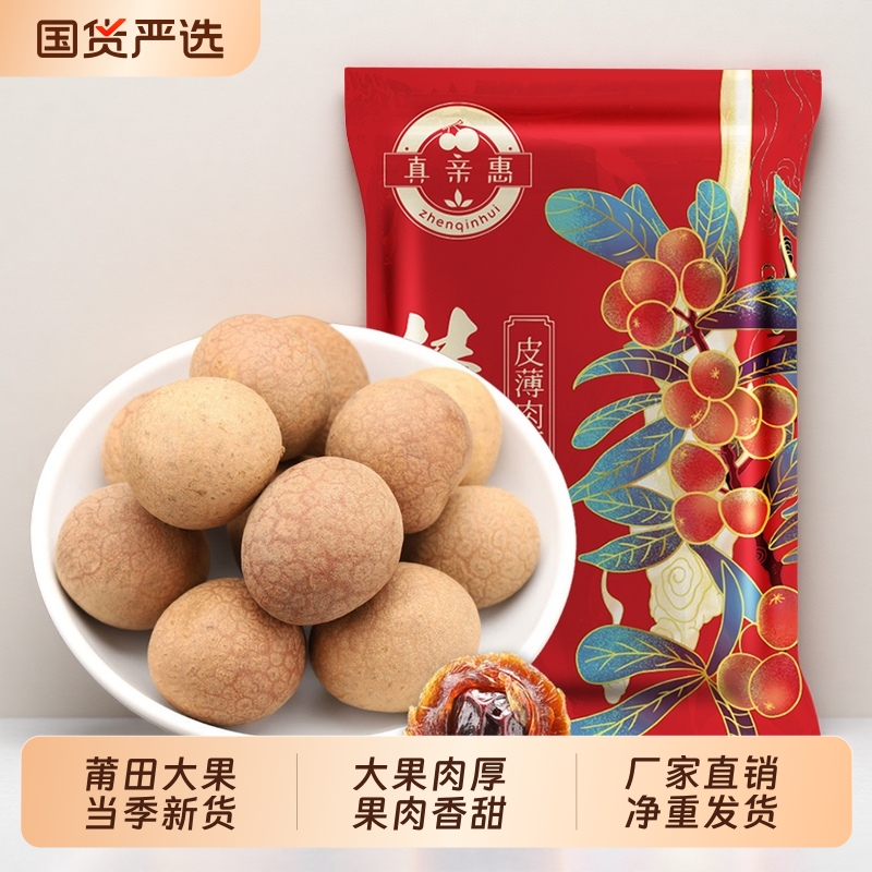 莆田正宗大果桂圆龙眼干