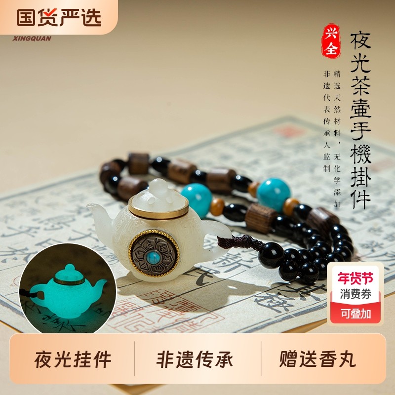 k姐推荐兴全福建老字号「夜光茶壶手机挂件」趣味创意挂饰非遗,洗护清洁剂/卫生巾/纸/香薰,中式香/经典熏香,淘宝优惠券,粉丝福利购,淘宝优惠卷