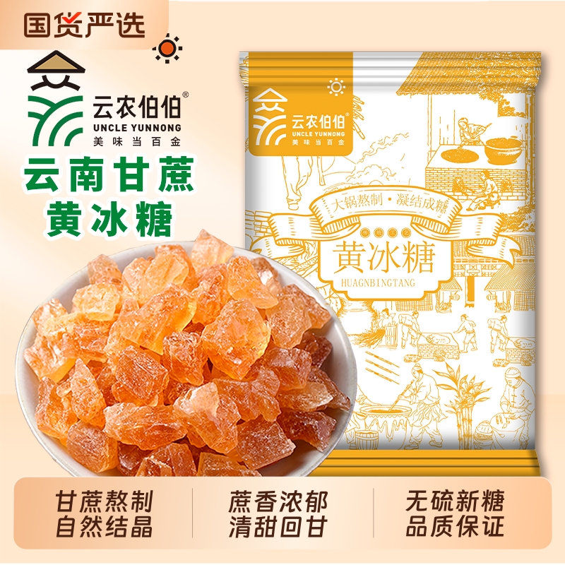 云南黄冰糖老冰糖土冰糖多晶冰糖碎纯甘蔗糖古法家用食用伯伯云农