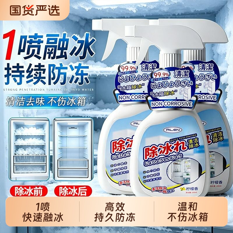 冰箱除霜除冰剂家用冰柜去冰融雪专用解冻神器正品防结冰清洁喷雾