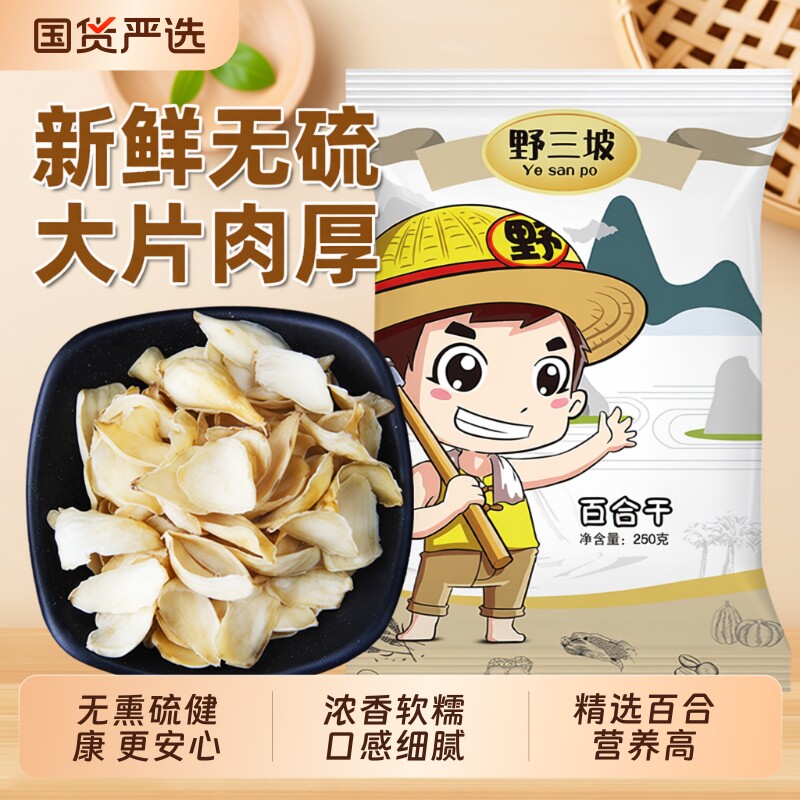 野三坡百合干龙山新鲜百合药食同源农家干货食用非特级无硫磺袋装