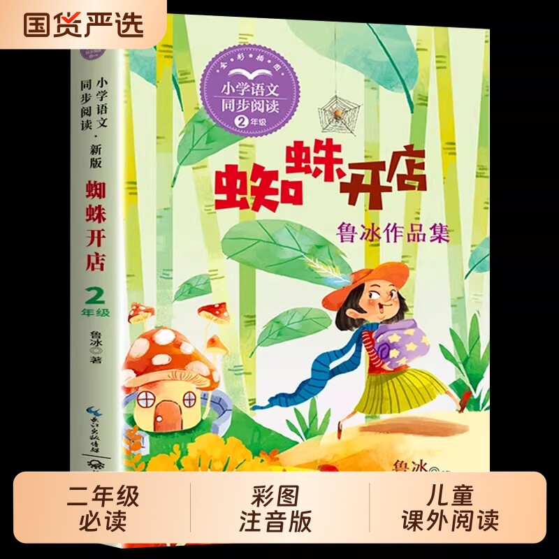 6册二年级下册必读正版的课外书蜘蛛开店鲁冰小马过河注音版绘本故事书怪老头儿枫树上的喜鹊月光下的肚肚狼彩色的梦书目阅读顾客