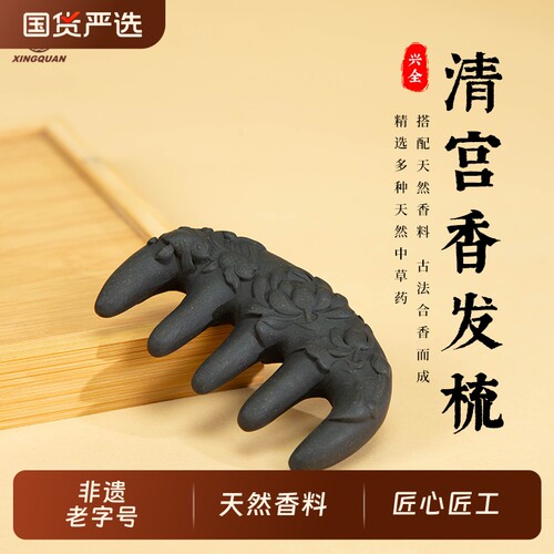 【k姐推荐】兴全 泉州老字号清宫香发梳 精选多种天然药材