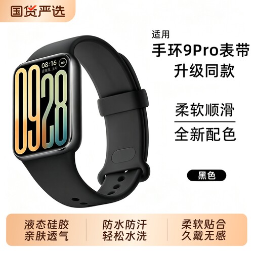 适用小米手环10Pro/9Pro硅胶表带