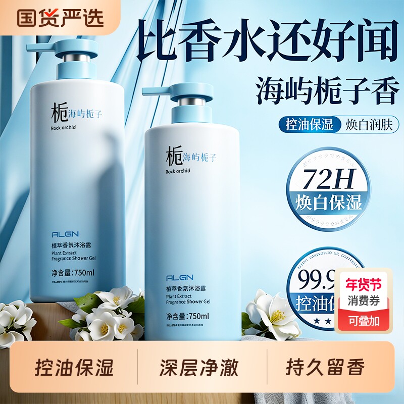 栀子香氛沐浴露持久留香男士72小时控油除螨祛痘女官方正品牌滋润