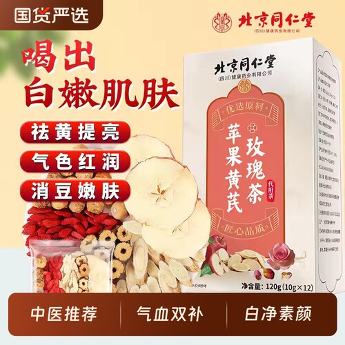 北京同仁堂苹果黄芪女神素颜水