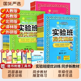 2026春实验班提优训练小学一二三四五六年级下册语文数学英语人教版北师版苏教版全套练习册同步新教材随堂练习课时作业本一课一练