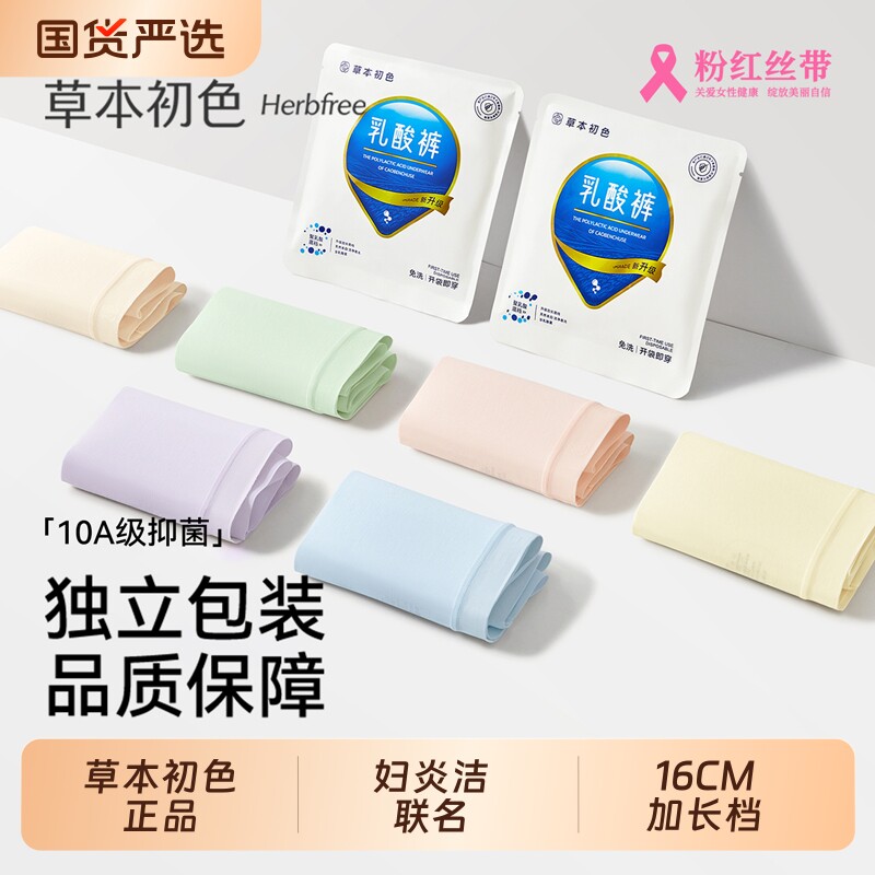 草本初色妇炎洁内裤女纯棉10A抑菌新疆棉聚乳酸加长裆透气三角裤