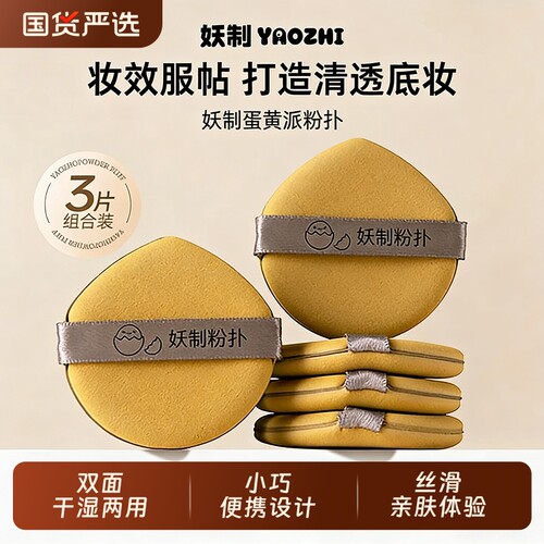妖制蛋黄派气垫粉扑散粉液专用