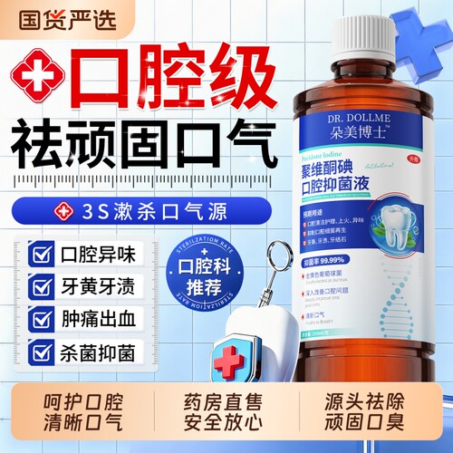 【口腔级聚维酮碘】专攻顽固口臭