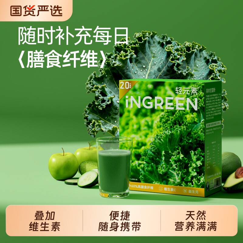 轻元素羽衣甘蓝粉奇亚籽旗舰代餐食品青汁高膳食纤维蔬菜大麦果蔬