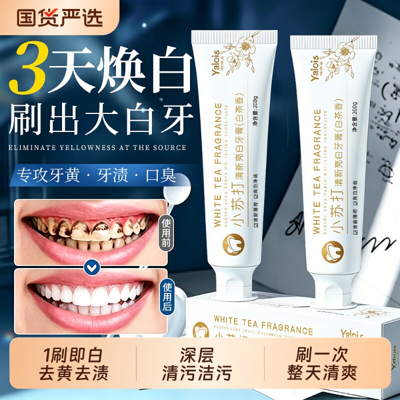 小苏打牙膏去黄去口臭除异味护龈洁齿口气清新专用正品官方旗舰店