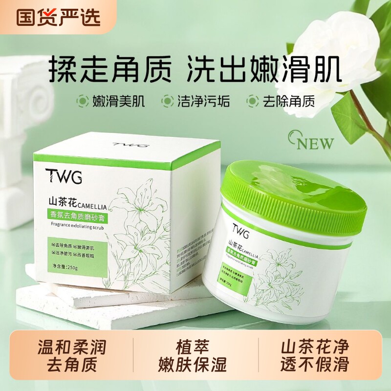 TWG山茶花磨砂膏身体全身去角质去死皮去鸡皮疙瘩关节去黑色素