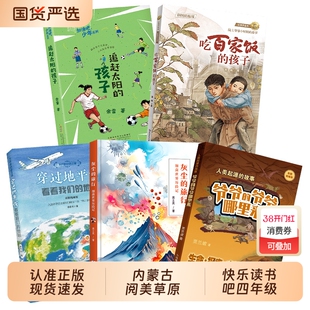 内蒙古四年级穿过地平线看看我们的地球灰尘的旅行细菌世界历险记人类起源的故事爷爷的哪里来追赶太阳的孩子吃百家饭阅读精编版