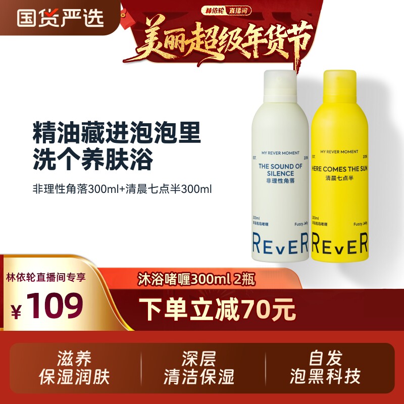 【林依轮推荐】Rever乐若沐浴泡泡精油啫喱持久留香沐浴露非理性