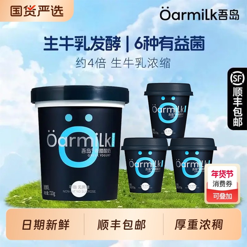 Oarmilk吾岛0脂无蔗糖希腊酸奶720g+100g*3组合装发酵乳低温酸奶,咖啡/麦片/冲饮,低温酸奶,淘宝优惠券,粉丝福利购,淘宝优惠卷