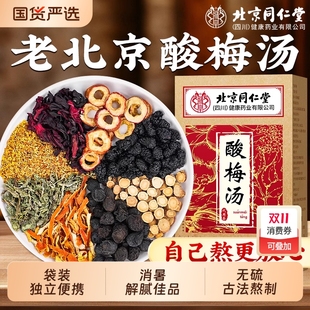 老北京酸梅汤原材料包独立小包装 正宗古法乌梅冲泡饮料官方旗舰店
