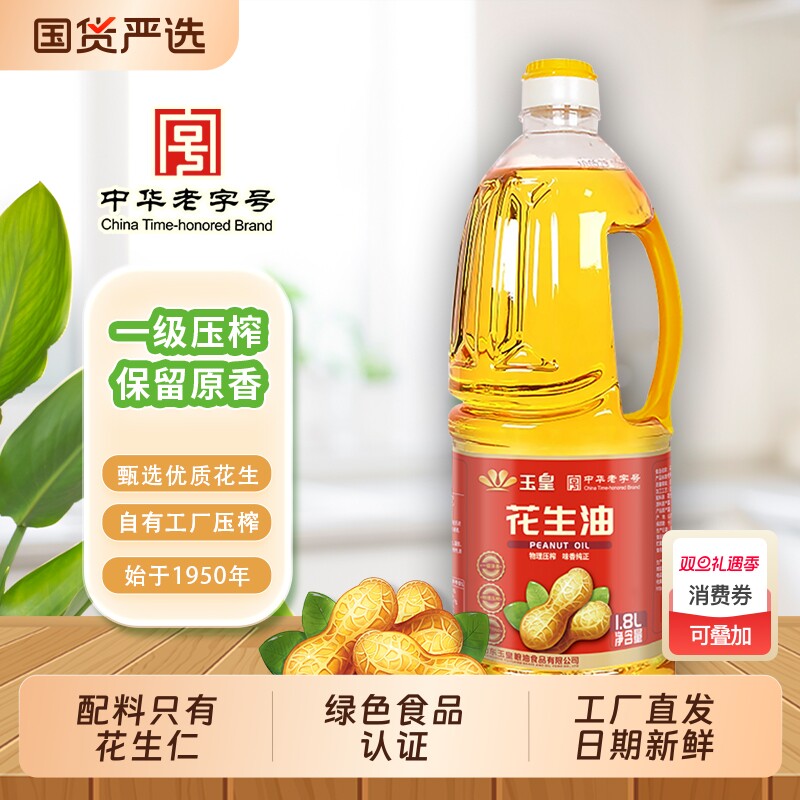 玉皇一级浓香花生油莒南大花生