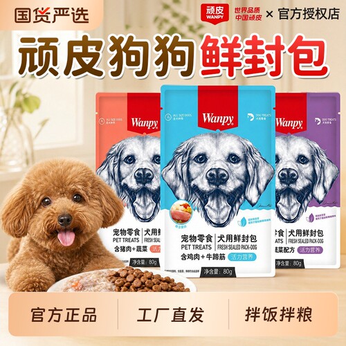 顽皮狗狗零食鲜封包营养鲜肉汤包