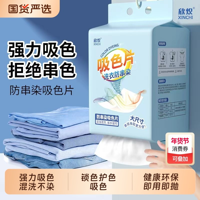 欣炽防串色洗衣片吸色片色母片洗衣机防染色洗衣纸片衣物护色,洗护清洁剂/卫生巾/纸/香薰,吸色片,淘宝优惠券,粉丝福利购,淘宝优惠卷