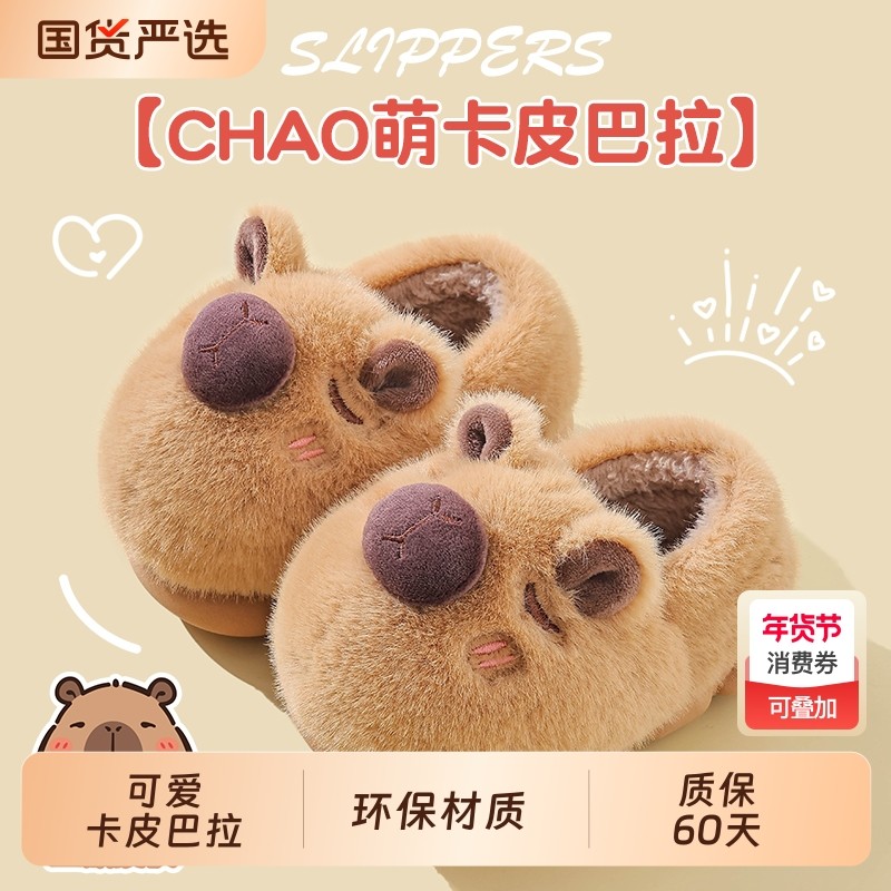 卡皮巴拉儿童棉拖鞋包跟男童冬卡通防滑室内亲子宝宝毛毛棉鞋动物,童鞋/婴儿鞋/亲子鞋,儿童棉拖鞋,淘宝优惠券,粉丝福利购,淘宝优惠卷