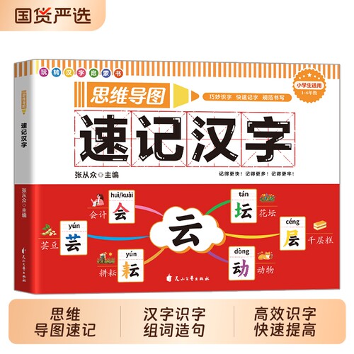 正版现货小学必考思维导图速记汉字识字书生字组词造句语文5-12岁全国通用快速提高识字量视频配套启蒙二十一常用规范科学口诀训练