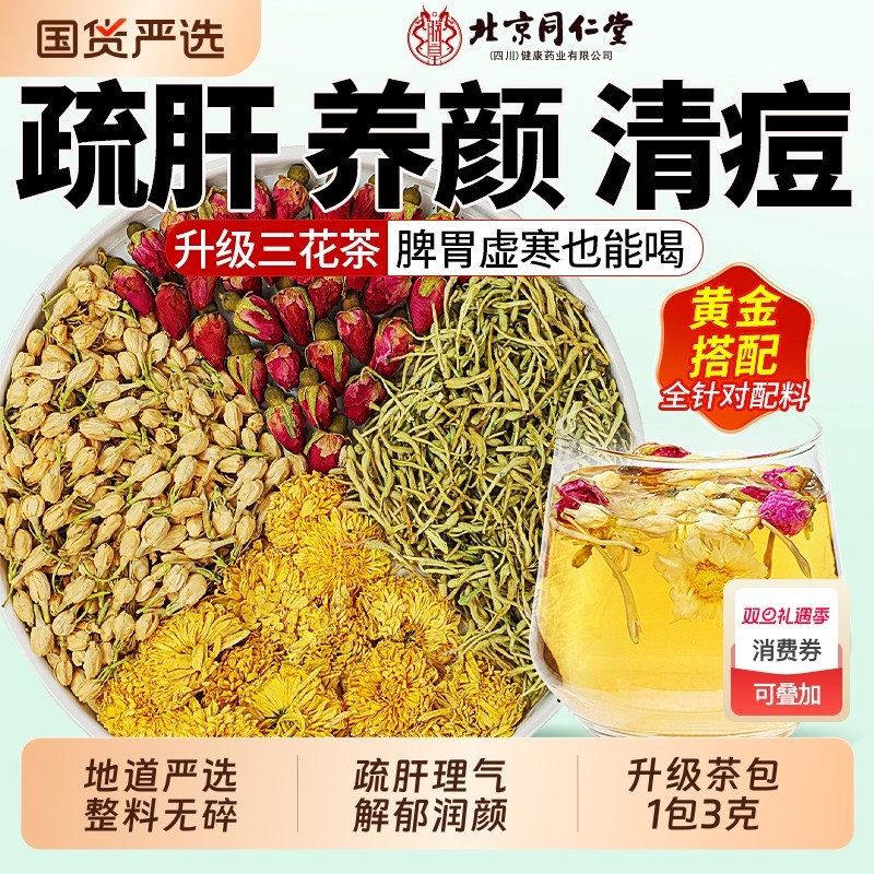 同仁堂玫瑰花茶疏肝解郁金银花茉莉菊花三花茶去肝火祛痘毒排茶包