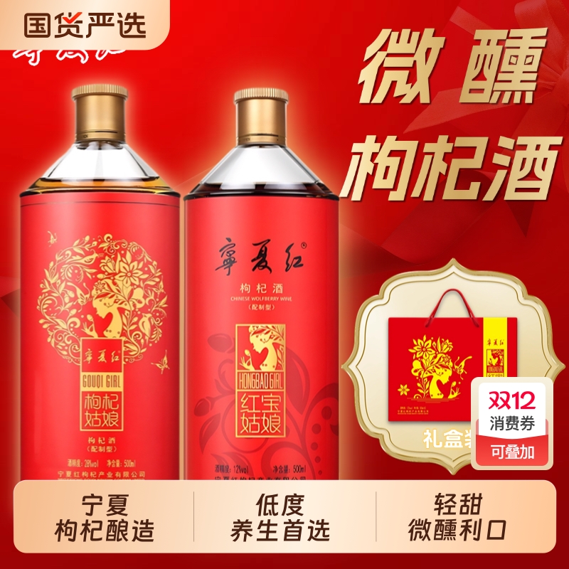 宁夏红枸杞酒500ml双瓶礼盒装