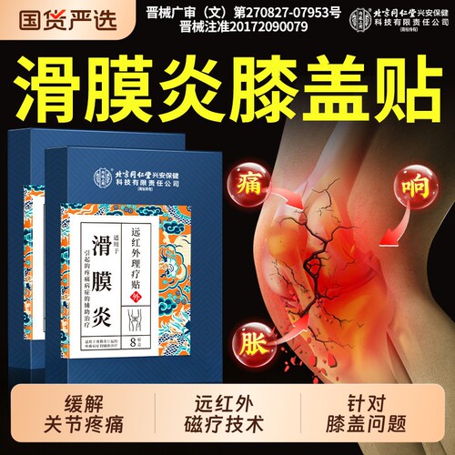 北京同仁堂内廷上用滑膜炎半月板损伤膝盖疼痛关节炎修复专用贴膏