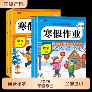 2026新版一年级寒假作业二年级上册人教版小学生语文数学预习复习同步教材同步练习专项训练衔接学习全套每日一练假期计算2年级