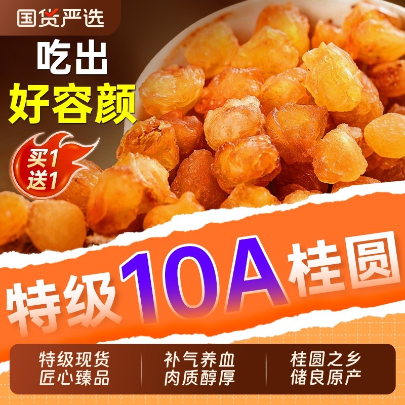 高州龙眼桂圆干特级官方旗舰店新货无核零食红枣黄芪陈皮泡水正品
